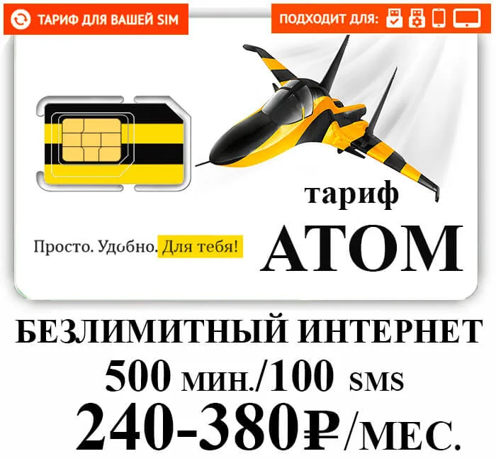 БИ тариф АТОМ