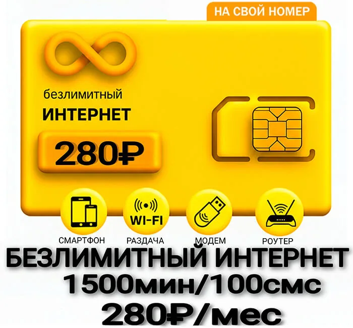 БИ тариф Безлимит 280