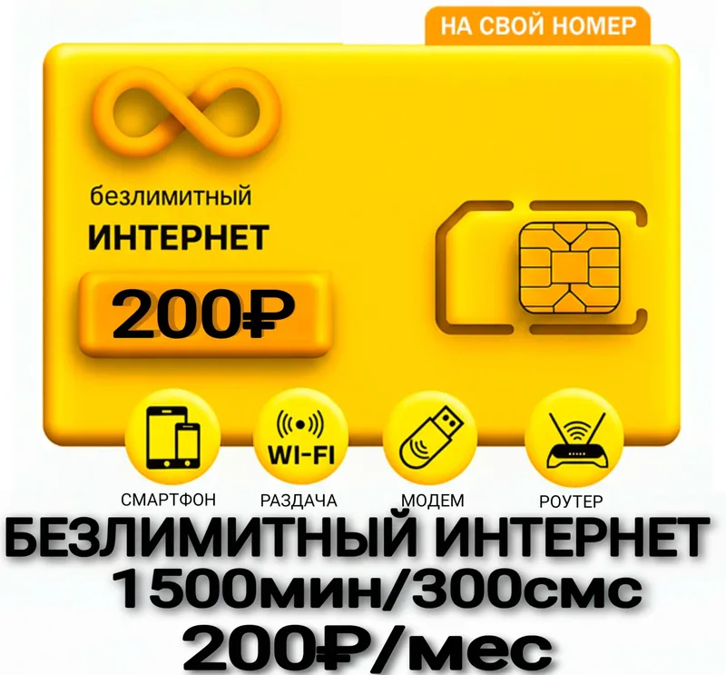 БИ тариф HIT 200