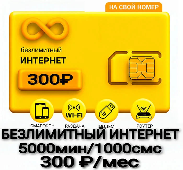 БИ тариф Х7 300