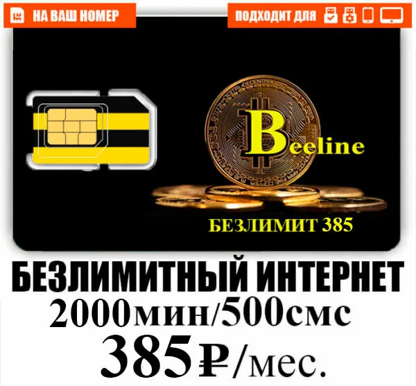 БИ тариф Безлимит 385