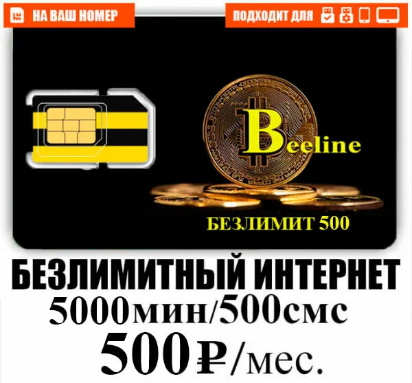 БИ тариф Безлимит 500