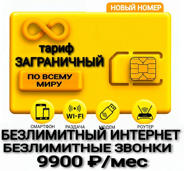 БИ тариф Заграничный (саморегистрация)