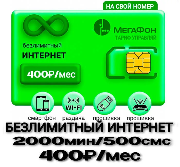 Мегафон тариф Для своих 400 (саморегистрация)