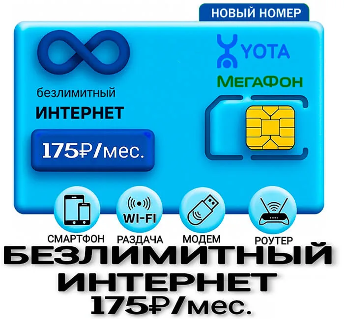 YOTA Безлимитный Интернет 175