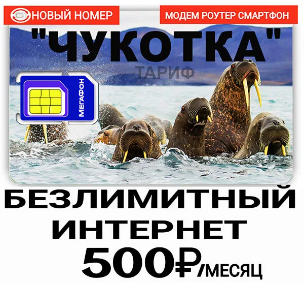 Мегафон Чукотка Безлимитный интернет (саморегистрация)