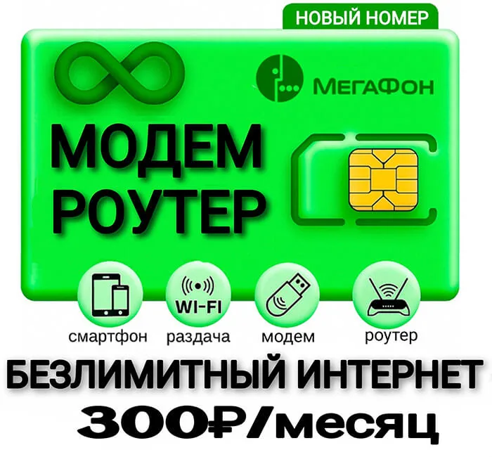 Мегафон Безлимитный интернет 300