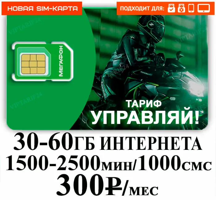 Мегафон Управляй НОВЫЙ НОМЕР 300
