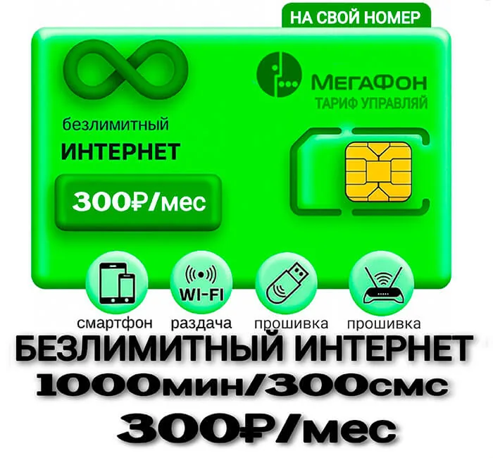 Мегафон тариф Для своих 300
