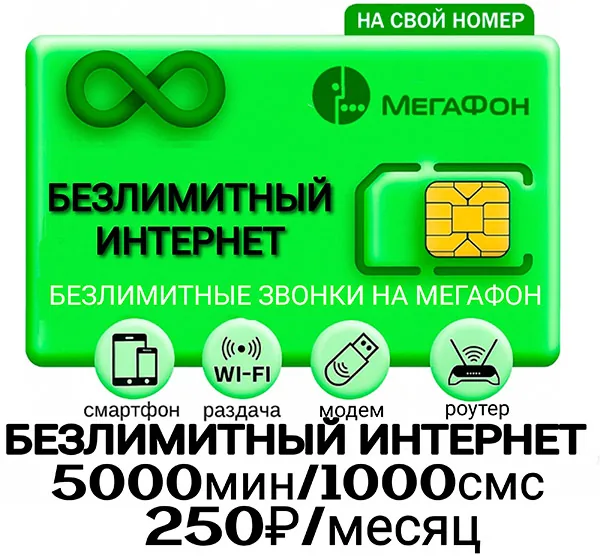 Мегафон тариф Для своих 5000 (саморегистрация)