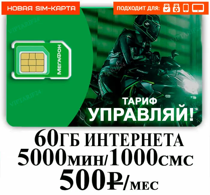Мегафон Управляй НОВЫЙ НОМЕР 500