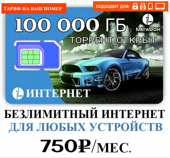 Мегафон Безлимитный ТОРРЕНТ