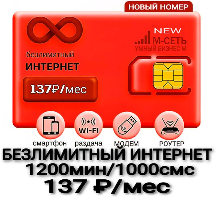 М-Сеть Эконом М новый номер (саморегистрация)