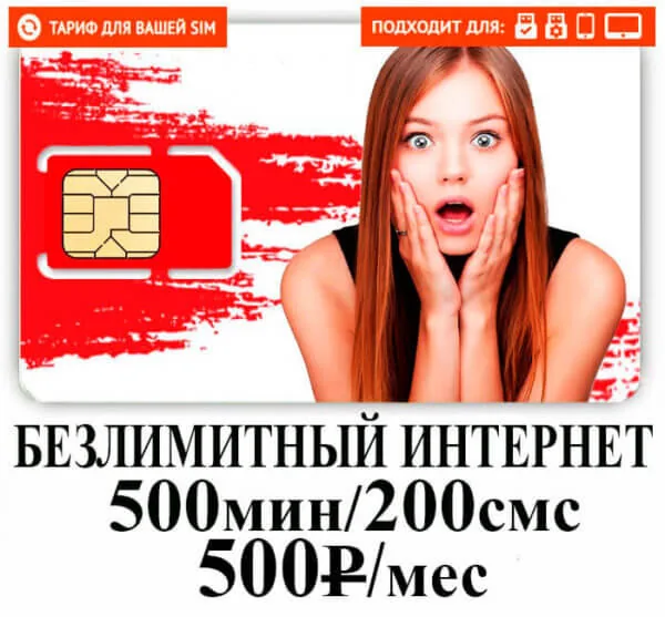 Тариф Смарт для своих Безлимит (саморегистрация)