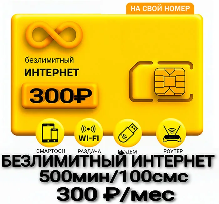 БИ тариф для своих 300 (саморегистрация)