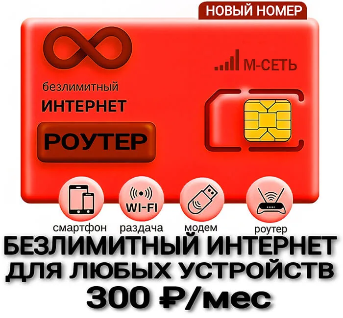 М-Сеть БЕЗЛИМИТ для роутера