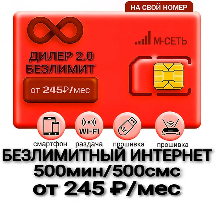 ДИЛЕР 2.0 Безлимит