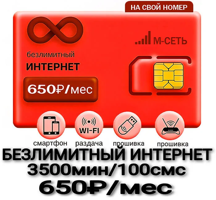 Тариф М-Сеть Для Своих 650 (саморегистрация)