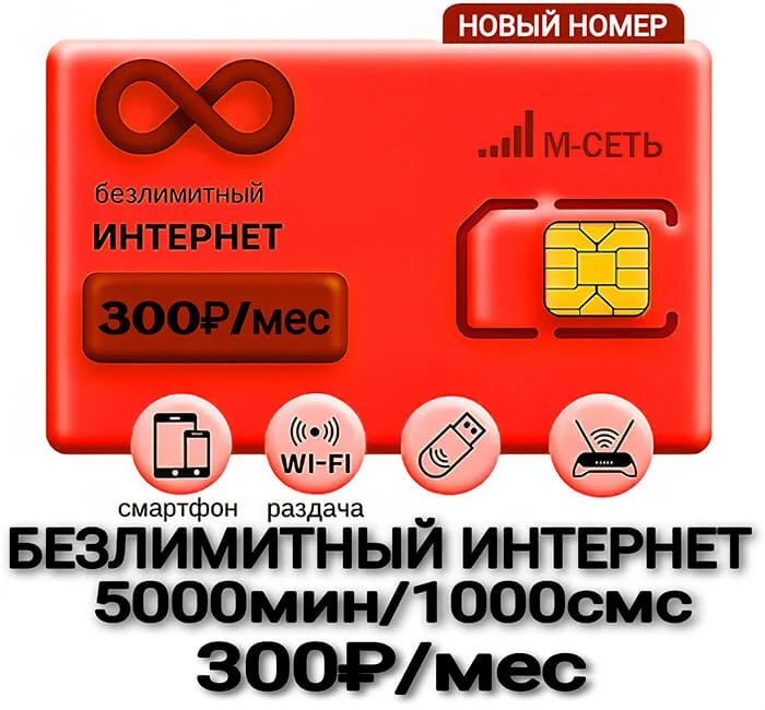 Новый номер М-Сеть БЕЗЛИМИТ (саморегистрация)