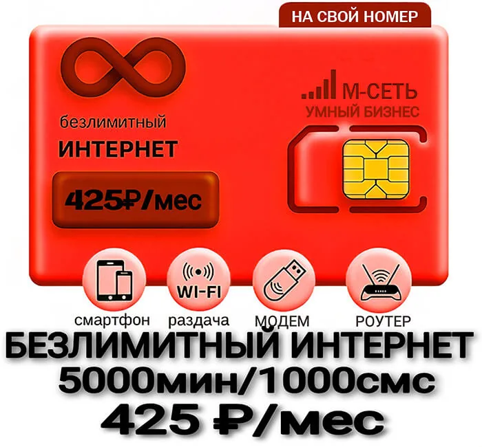М-Сеть Умный Бизнес XL Безлимит