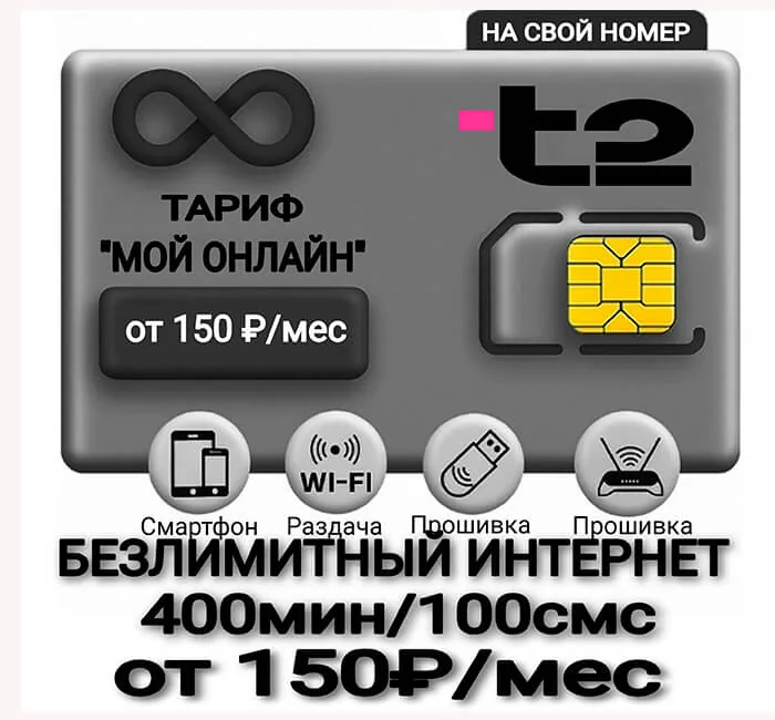 ТЕЛЕ2 тариф ВИП ОНЛАЙН (саморегистрация)