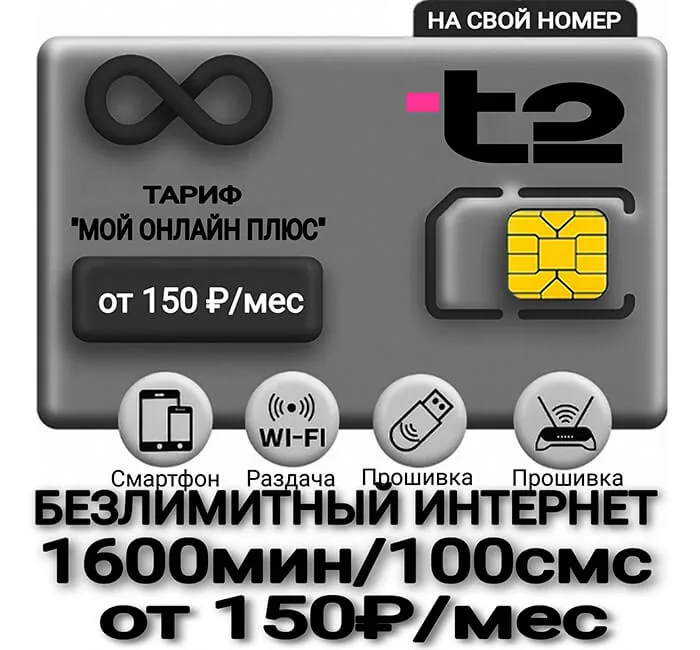 ТЕЛЕ2 тариф ОНЛАЙН+1000 мин(саморегистрация)