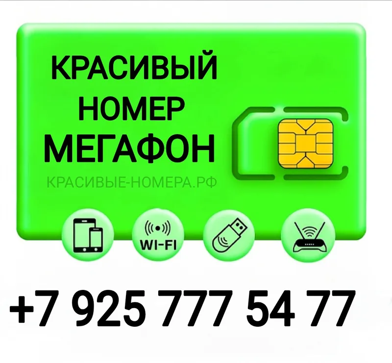 Мегафон красивый номер +79257775477