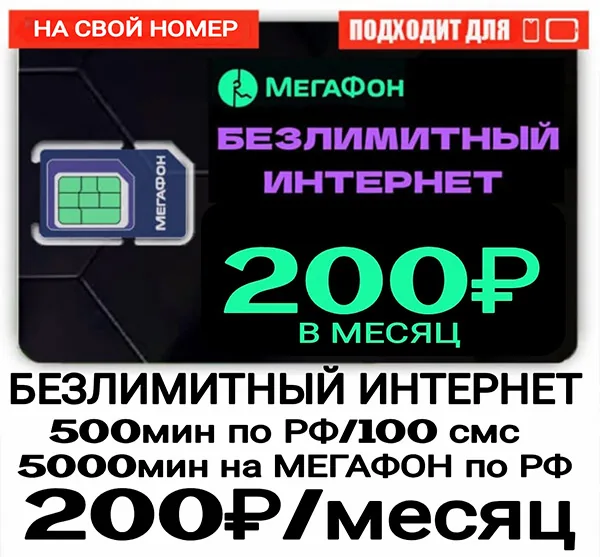 Мегафон тариф Управляй 200 (саморегистрация)