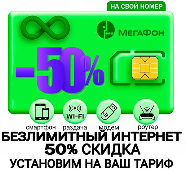 Мегафон скидка 50%