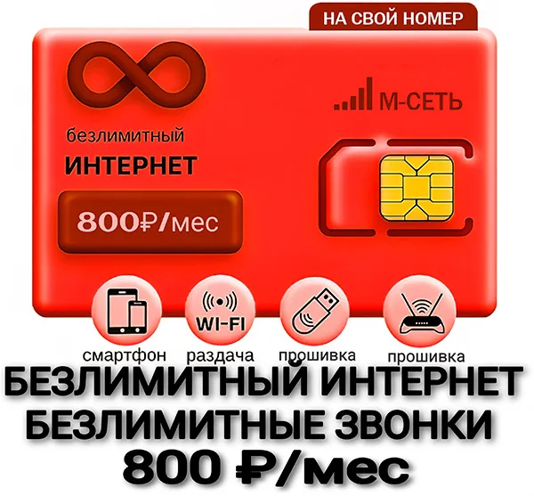 М-Сеть полный Безлимит (саморегистрация)