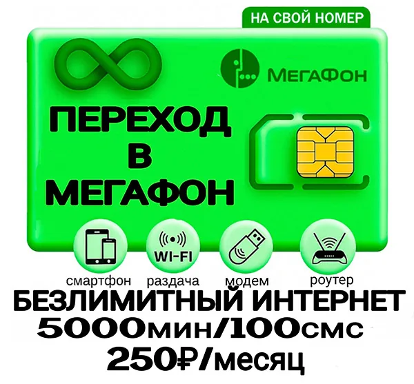 Переход в Мегафон(портация)