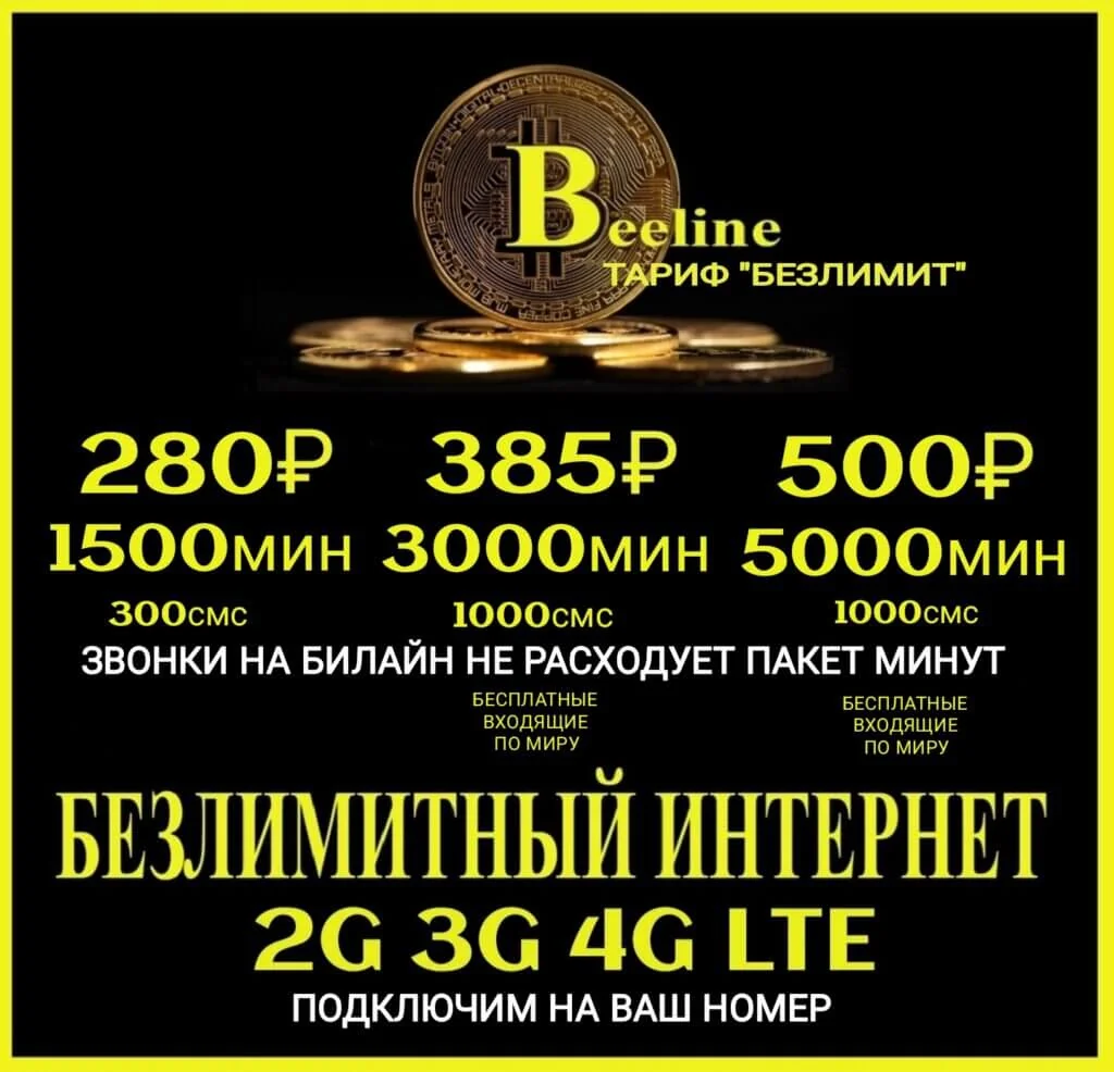 БИ тариф Безлимит 280